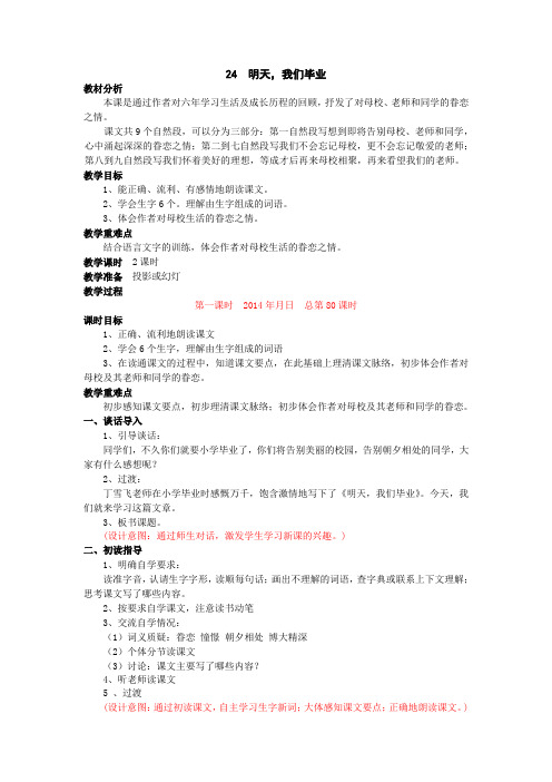 六年级下册语文教案-课文24《明天 我们毕业》苏教版