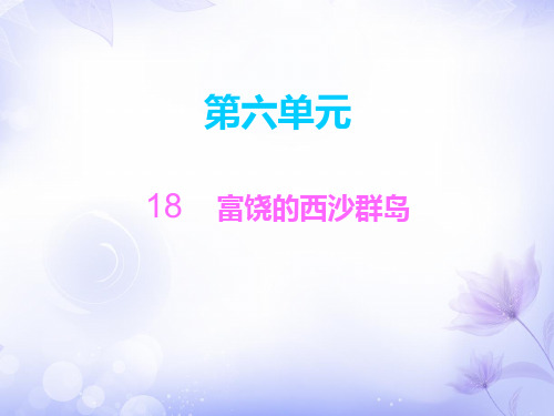 三年级上册语文课件18 富饶的西沙群岛∣人教(部编版) (共10张PPT)