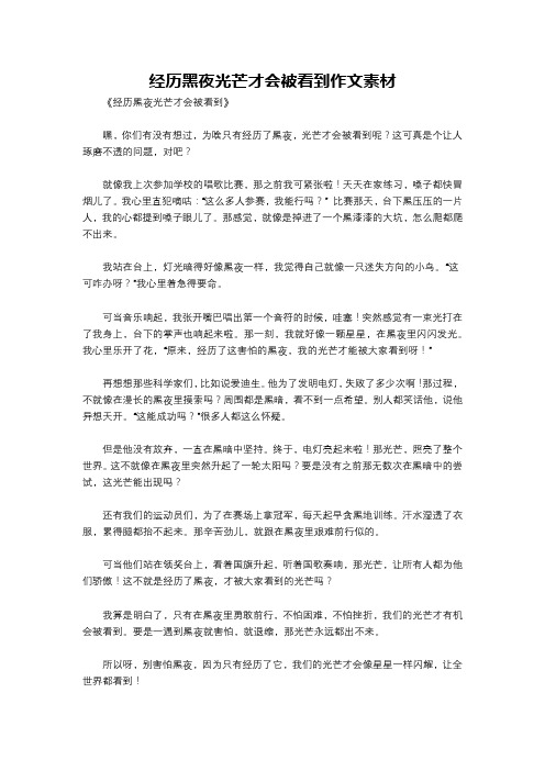 经历黑夜光芒才会被看到作文素材