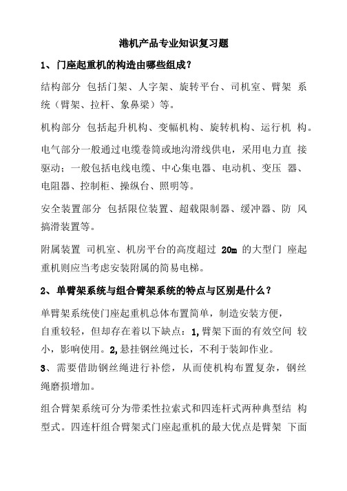 港机产品专业知识复习题2.doc