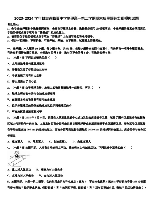 2023-2024学年甘肃省临夏中学物理高一第二学期期末质量跟踪监视模拟试题含解析