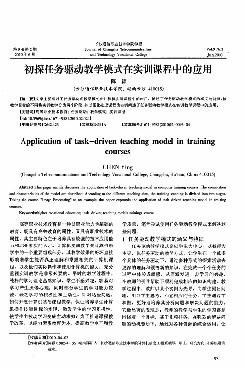 初探任务驱动教学模式在实训课程中的应用