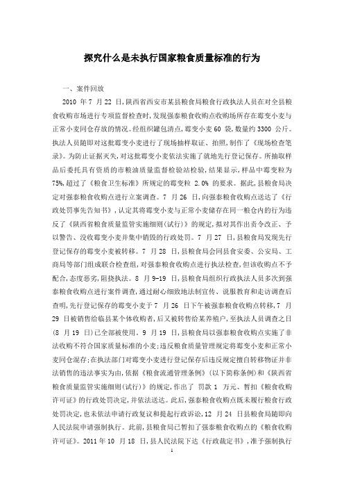 探究什么是未执行国家粮食质量标准的行为