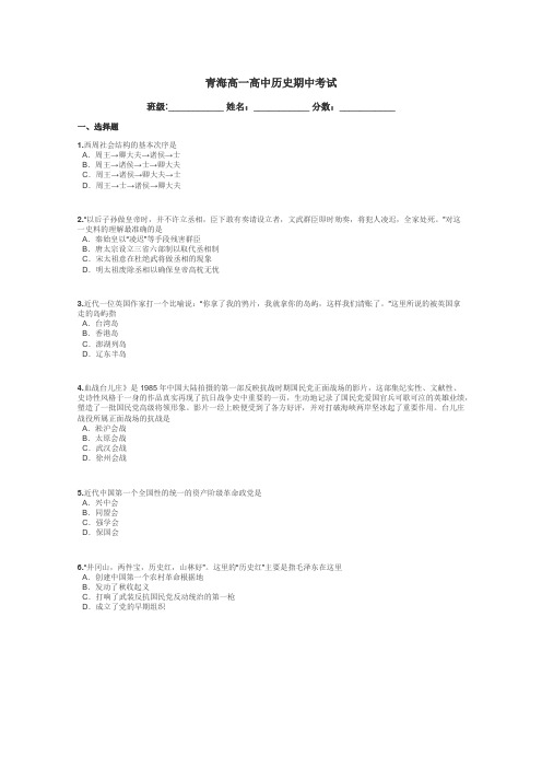 青海高一高中历史期中考试带答案解析