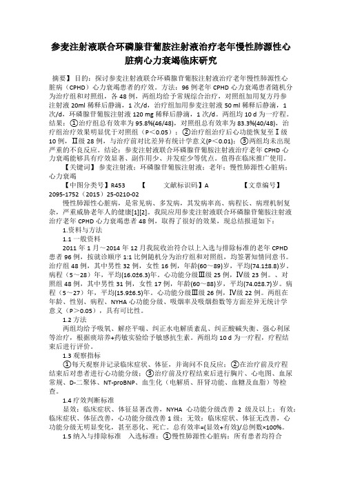 参麦注射液联合环磷腺苷葡胺注射液治疗老年慢性肺源性心脏病心力衰竭临床研究