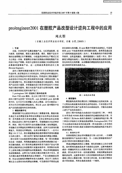 pro／engineer2001在塑胶产品改型设计逆向工程中的应用