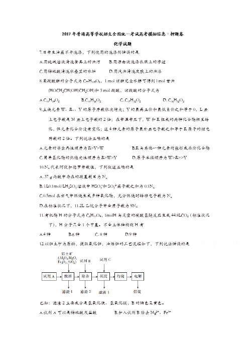 2017年普通高等学校招生全国统一考试高考模拟信息押题卷化学试题含答案