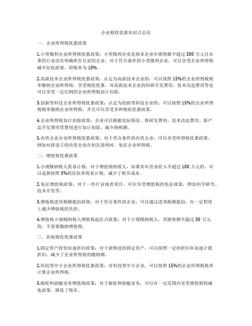 企业税收优惠知识点总结