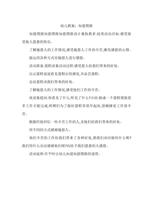 幼儿教案:知恩图报