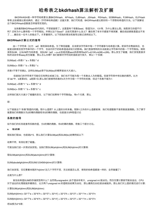 哈希表之bkdrhash算法解析及扩展