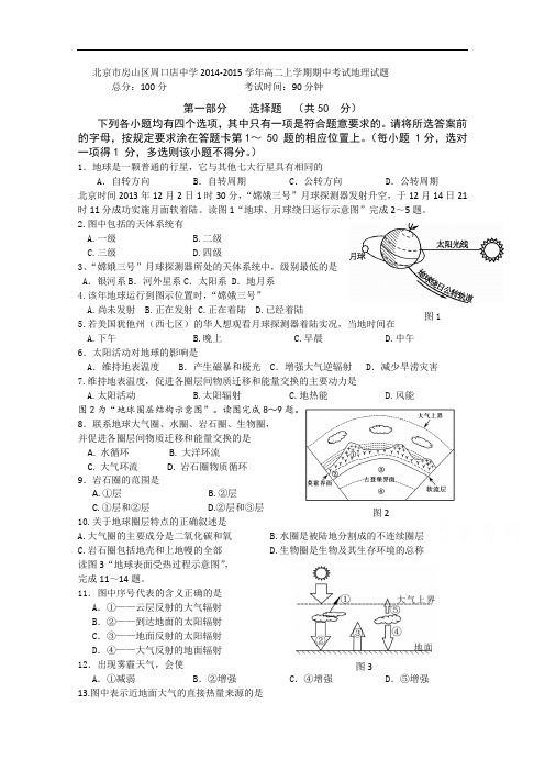 北京市房山区周口店中学2014-2015学年高二上学期期中考试地理试题