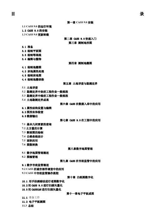 CASS-9.0使用说明书