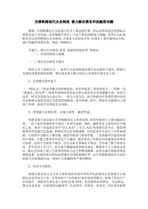 完善铁路现代企业制度 着力解决债务和投融资问题