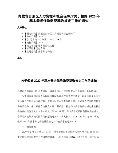 内蒙古自治区人力资源和社会保障厅关于做好2020年基本养老保险缴费基数核定工作的通知