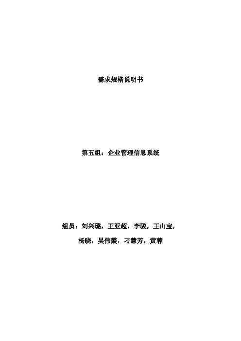 企业管理信息系统——需求规格说明书