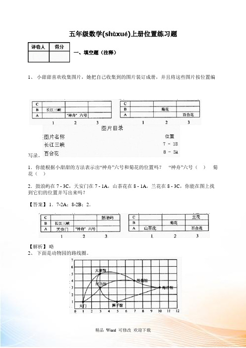 人教新课标五年级数学上册位置试题(含答案)