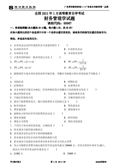 【VIP专享】全国2011年1月财务管理学试卷及答案