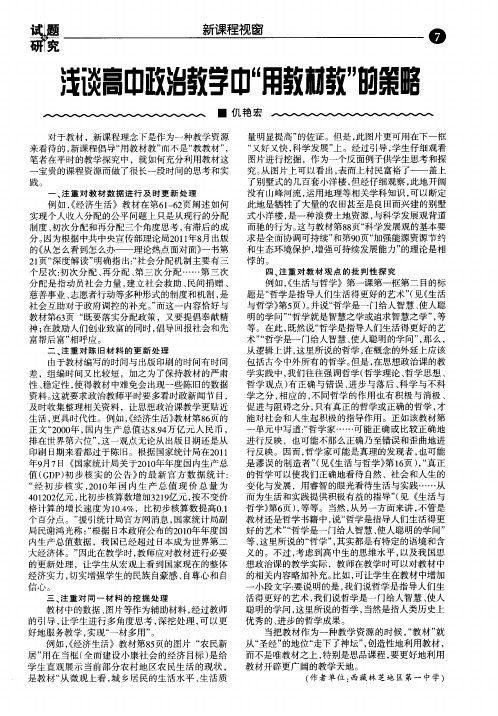 浅谈高中政治教学中＂用教材教＂的策略