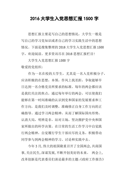 2016大学生入党思想汇报1500字
