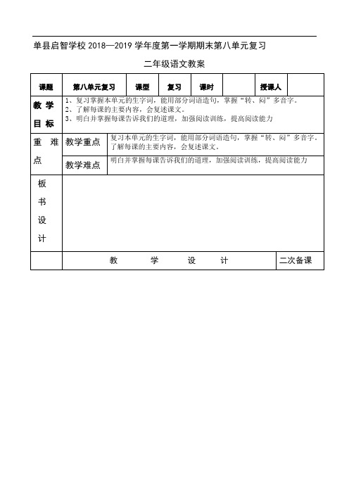 人教部编版二年级上册语文表格式教案：第八单元复习