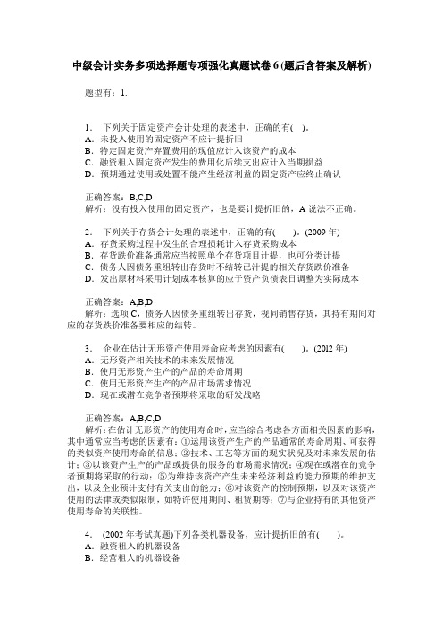 中级会计实务多项选择题专项强化真题试卷6(题后含答案及解析)