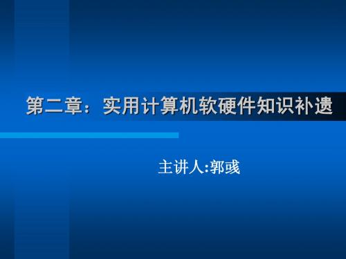 第二章：实用计算机软硬件知识补遗(1)