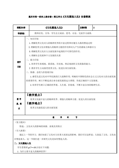 重庆市高一政治上册必修1第五单元《文化塑造人生》全套教案