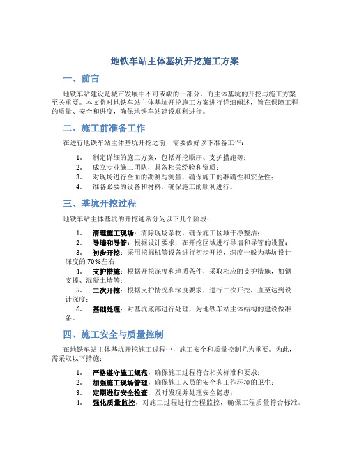 地铁车站主体基坑开挖施工方案