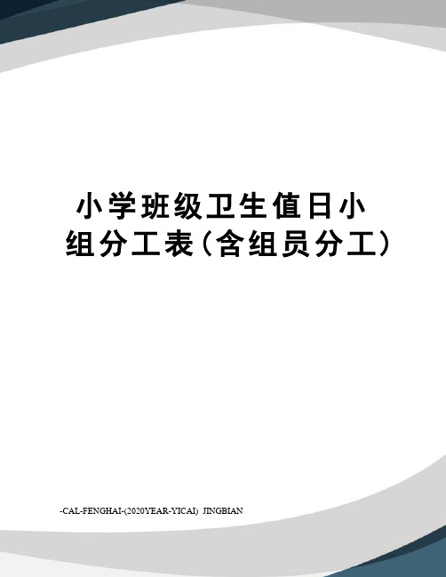 小学班级卫生值日小组分工表(含组员分工)