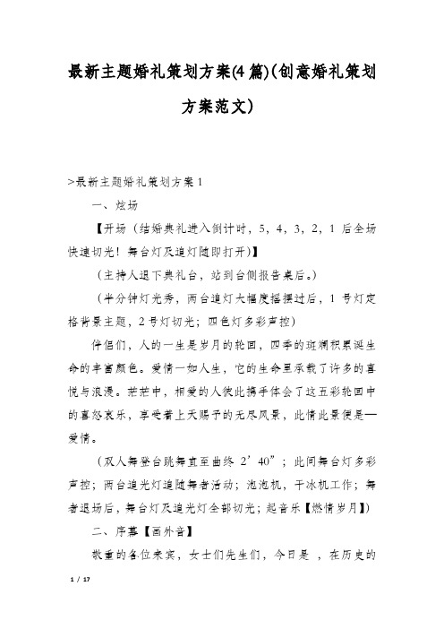 最新主题婚礼策划方案(4篇)(创意婚礼策划方案范文)