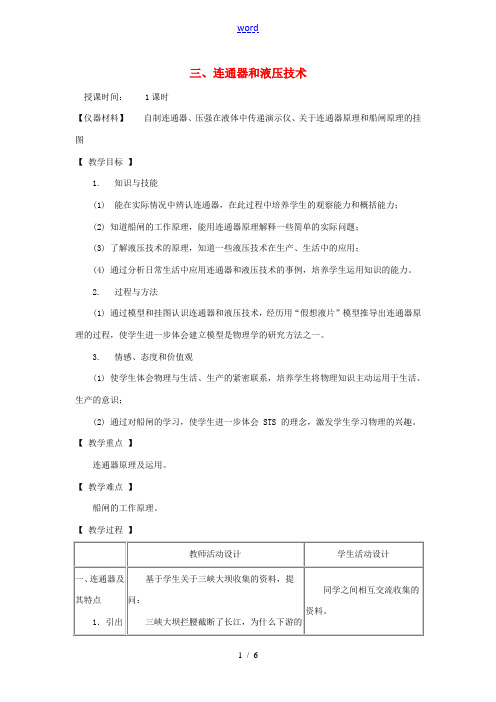 八年级物理下册 9.3 连通器和液压技术教案 教科版-教科版初中八年级下册物理教案