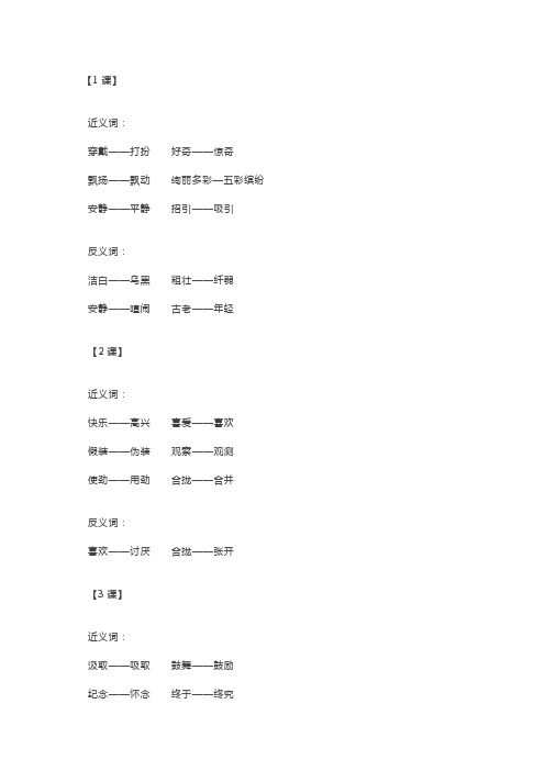 小学三年级语文上册近义词、反义词汇总