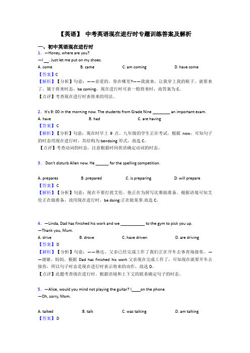 【英语】 中考英语现在进行时专题训练答案及解析