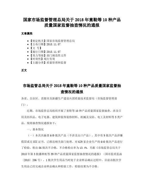 国家市场监督管理总局关于2018年童鞋等10种产品质量国家监督抽查情况的通报