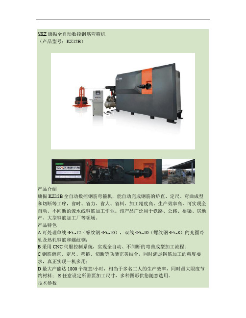 SKZ康振全自动数控钢筋弯箍机资料(精)