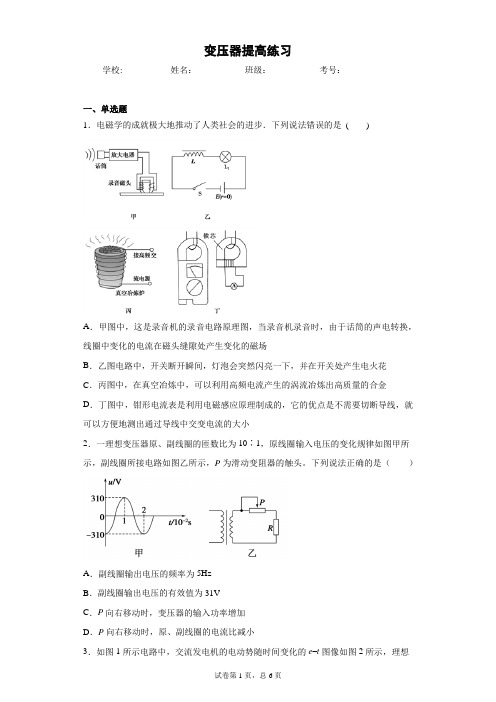 高中物理 选修二(2019)第三章 交变电流 第3节变压器提高练习(含答案)