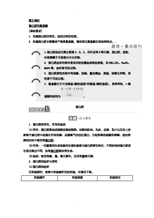 精选苏教版化学必修2学案：专题3 第二单元 第五课时 蛋白质和氨基酸 Word版含解析