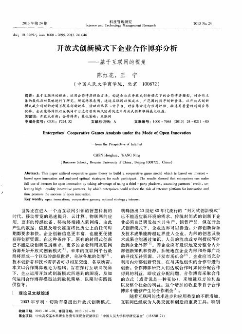 开放式创新模式下企业合作博弈分析——基于互联网的视角