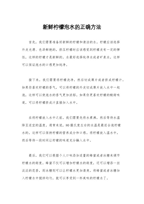 新鲜柠檬泡水的正确方法