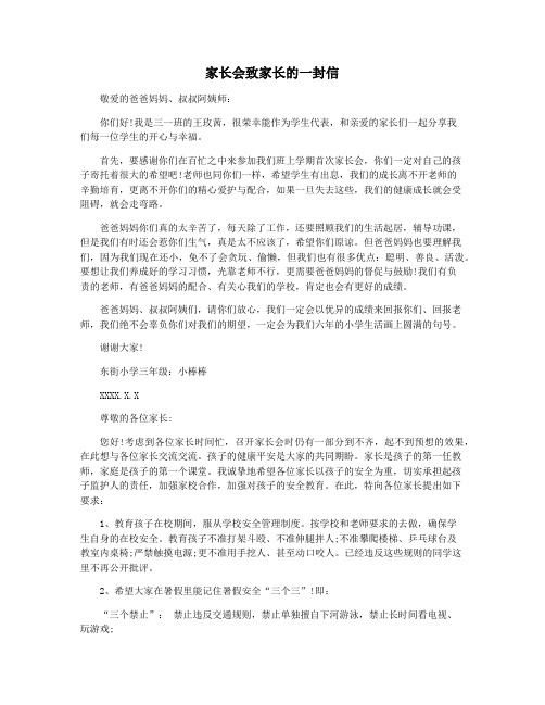 家长会致家长的一封信