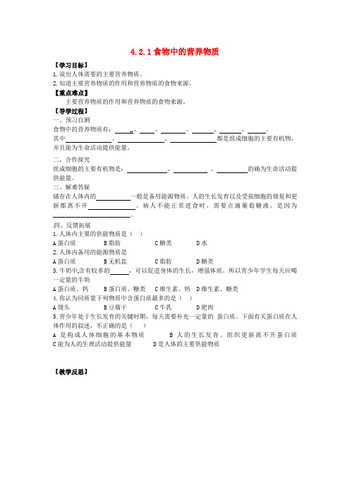 河北省邢台市第二中学七年级生物下册 4.2 人体的营养导学案(无答案)(新版)新人教版