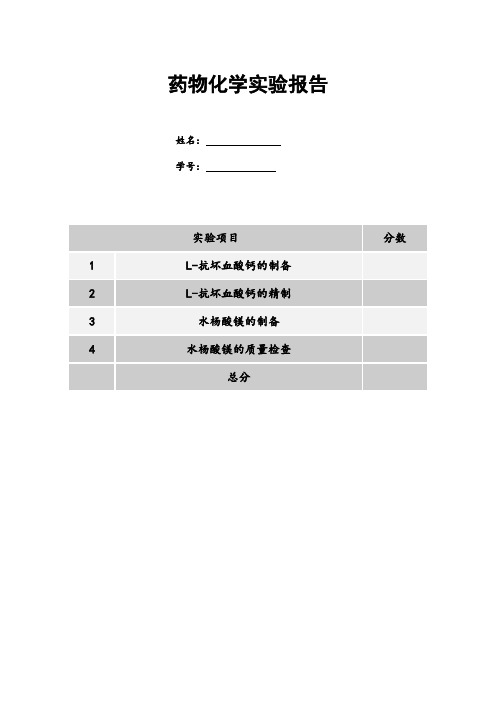 药物化学实验