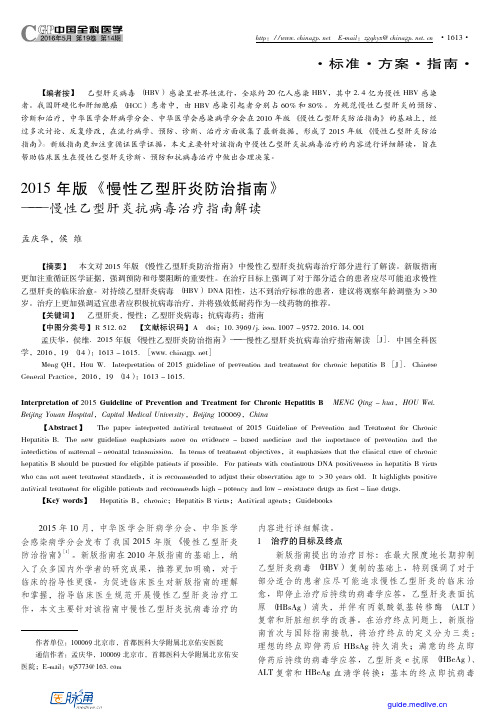 2015年版慢性乙型肝炎防治指南—慢性乙型肝炎抗病毒治疗指南解读