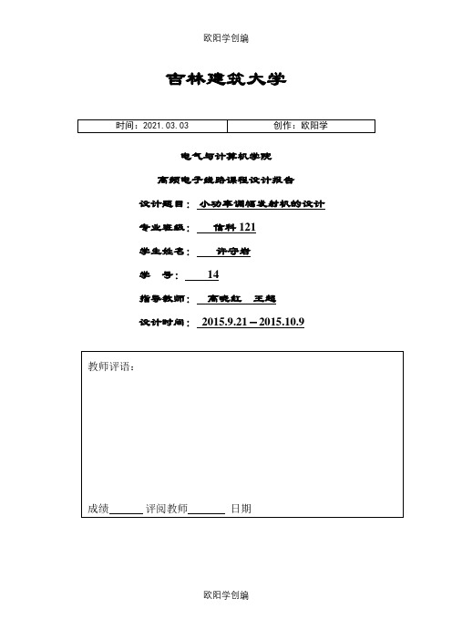 高频电子线路,小功率调幅发射机的设计之欧阳学创编