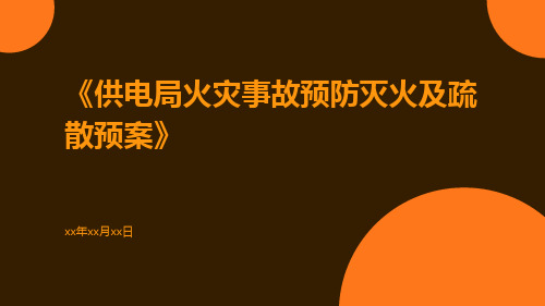 供电局火灾事故预防灭火及疏散预案