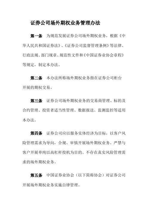 证券公司场外期权业务管理办法