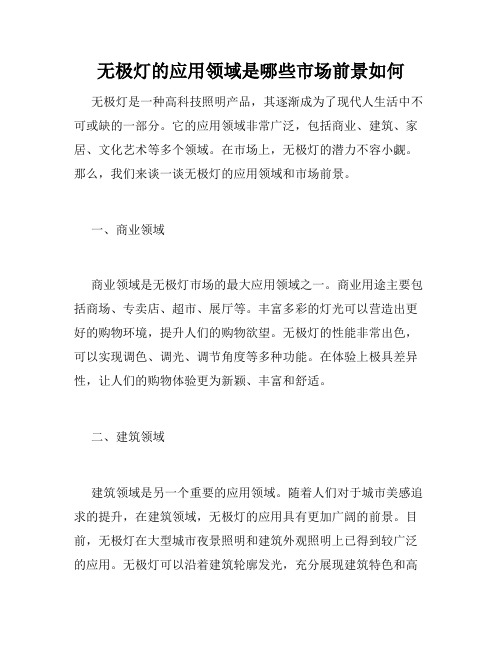 无极灯的应用领域是哪些市场前景如何