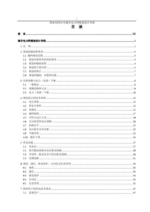 国家电网公司的城市电力网规划设计导则