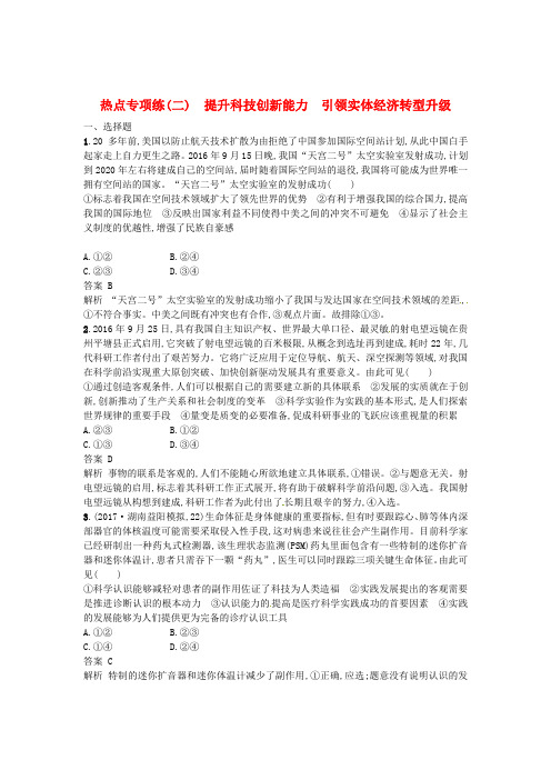2018年高考政治二轮复习 热点专项练(二)提升科技创新能力 引领实体经济转型升级