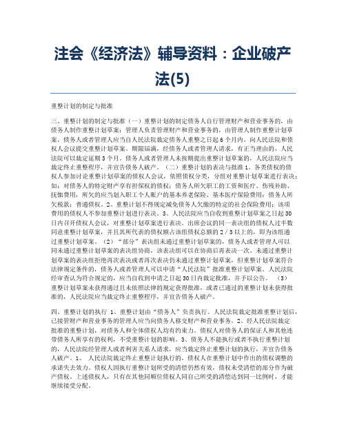 注册会计师考试备考辅导注会《经济法》辅导资料：企业破产法5.docx